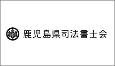 鹿児島県司法書士会