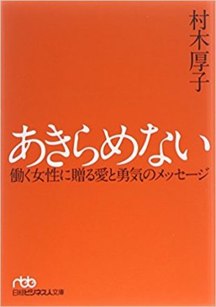 あきらめない～働くあなたに贈る真実のメッセージ